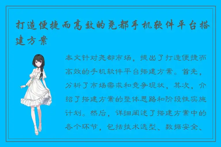 打造便捷而高效的尧都手机软件平台搭建方案