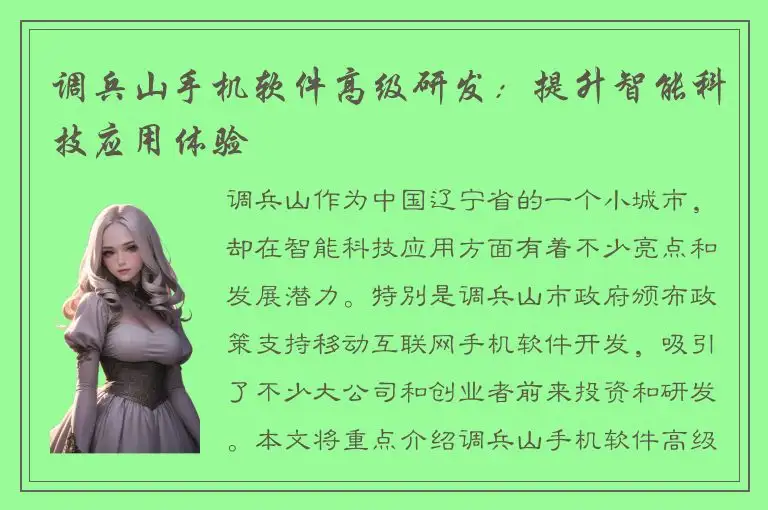 调兵山手机软件高级研发：提升智能科技应用体验
