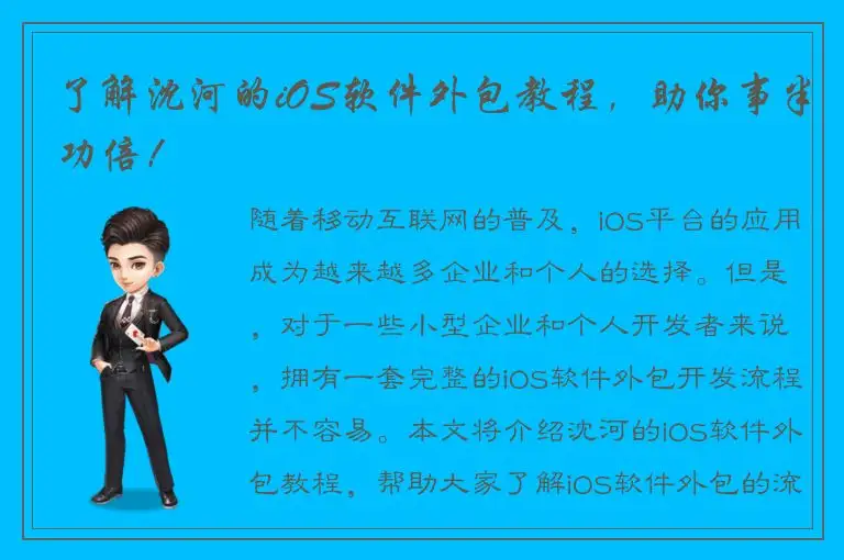 了解沈河的iOS软件外包教程，助你事半功倍！