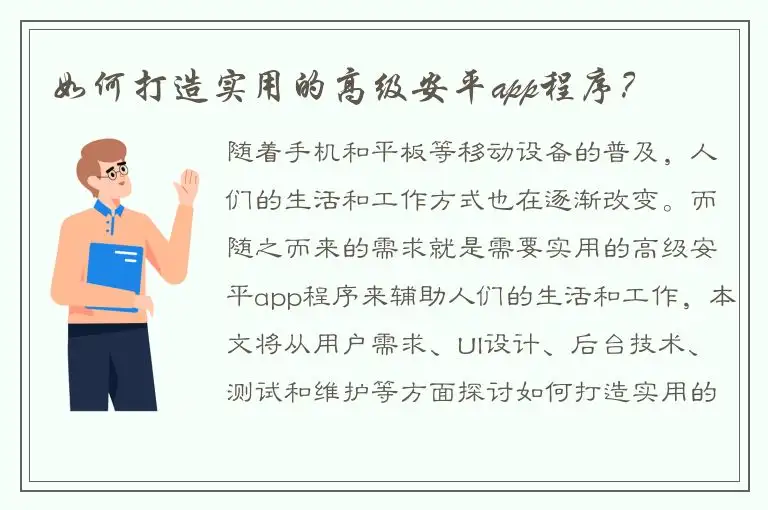 如何打造实用的高级安平app程序？