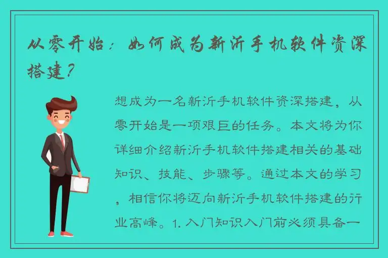 从零开始：如何成为新沂手机软件资深搭建？