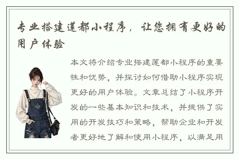 专业搭建莲都小程序，让您拥有更好的用户体验