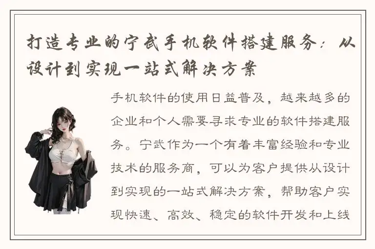 打造专业的宁武手机软件搭建服务：从设计到实现一站式解决方案