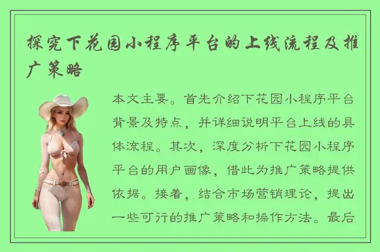 探究下花园小程序平台的上线流程及推广策略