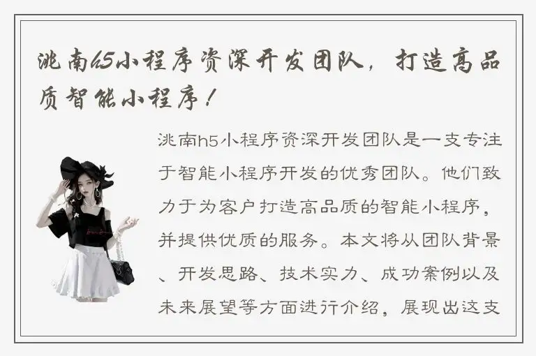 洮南h5小程序资深开发团队，打造高品质智能小程序！