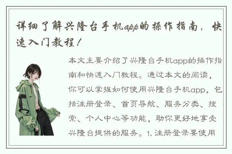 详细了解兴隆台手机app的操作指南，快速入门教程！