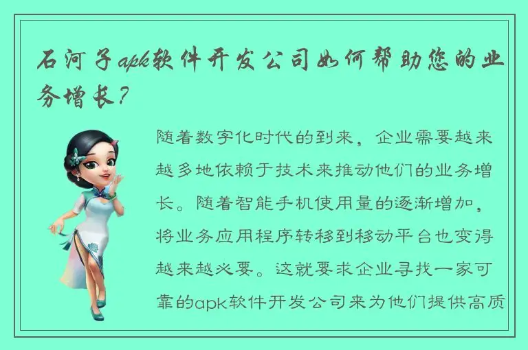 石河子apk软件开发公司如何帮助您的业务增长？
