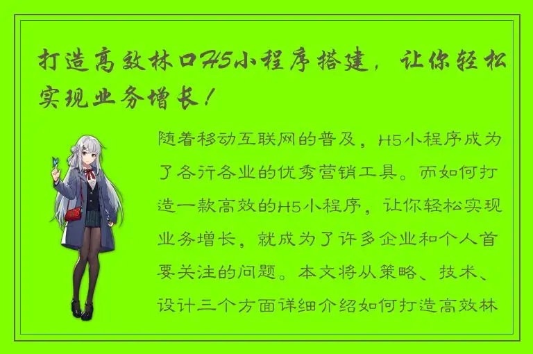 打造高效林口H5小程序搭建，让你轻松实现业务增长！