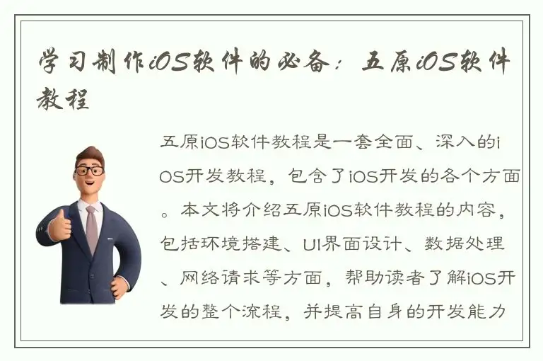 学习制作iOS软件的必备：五原iOS软件教程