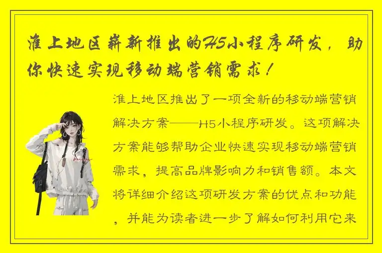 淮上地区崭新推出的H5小程序研发，助你快速实现移动端营销需求！