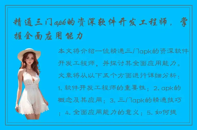 精通三门apk的资深软件开发工程师，掌握全面应用能力