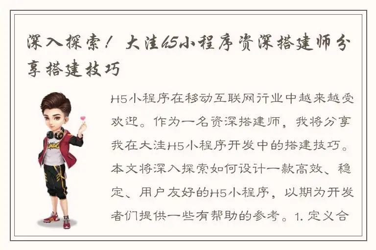 深入探索！大洼h5小程序资深搭建师分享搭建技巧
