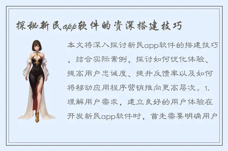 探秘新民app软件的资深搭建技巧