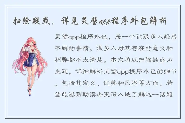 扫除疑惑，详见灵璧app程序外包解析