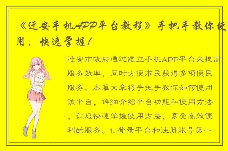 《迁安手机APP平台教程》手把手教你使用，快速掌握！