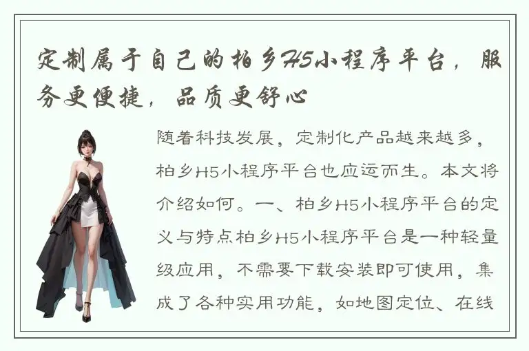 定制属于自己的柏乡H5小程序平台，服务更便捷，品质更舒心