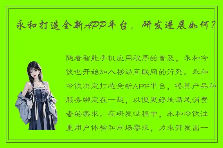 永和打造全新APP平台，研发进展如何？