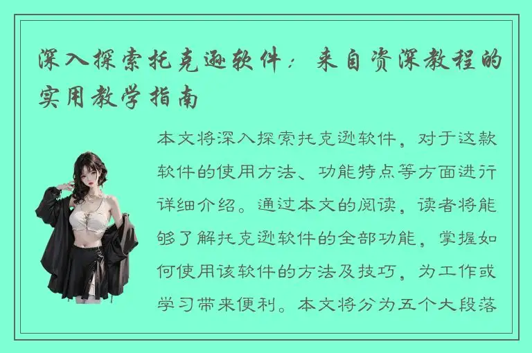 深入探索托克逊软件：来自资深教程的实用教学指南