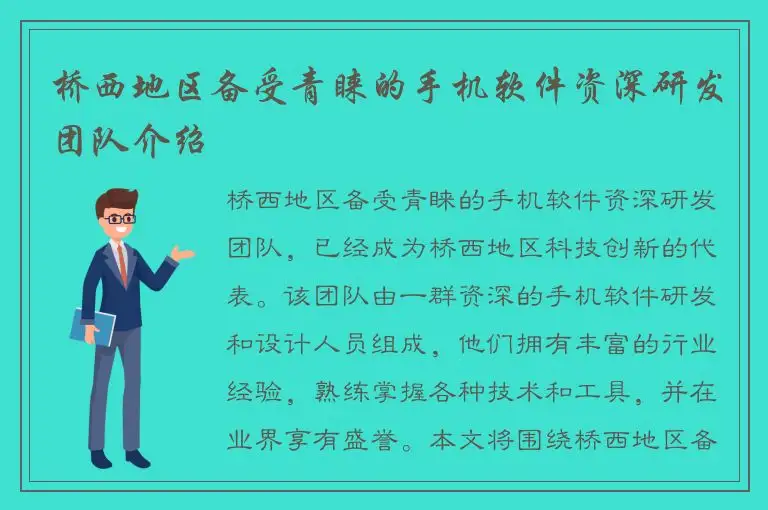 桥西地区备受青睐的手机软件资深研发团队介绍