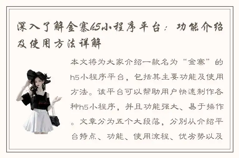 深入了解金寨h5小程序平台：功能介绍及使用方法详解