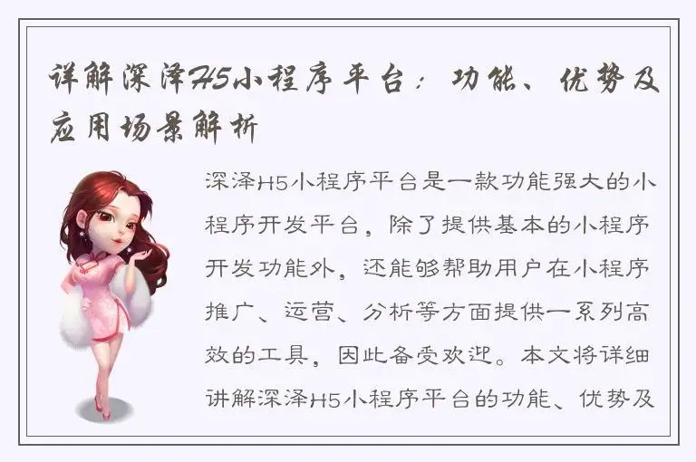 详解深泽H5小程序平台：功能、优势及应用场景解析