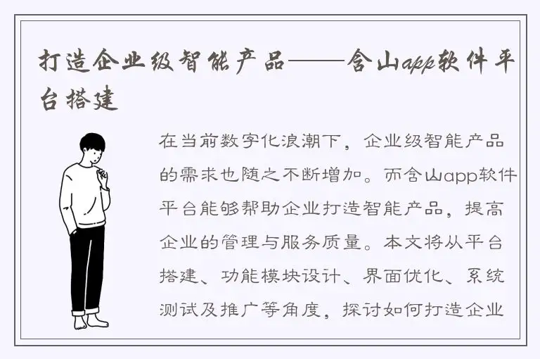 打造企业级智能产品——含山app软件平台搭建