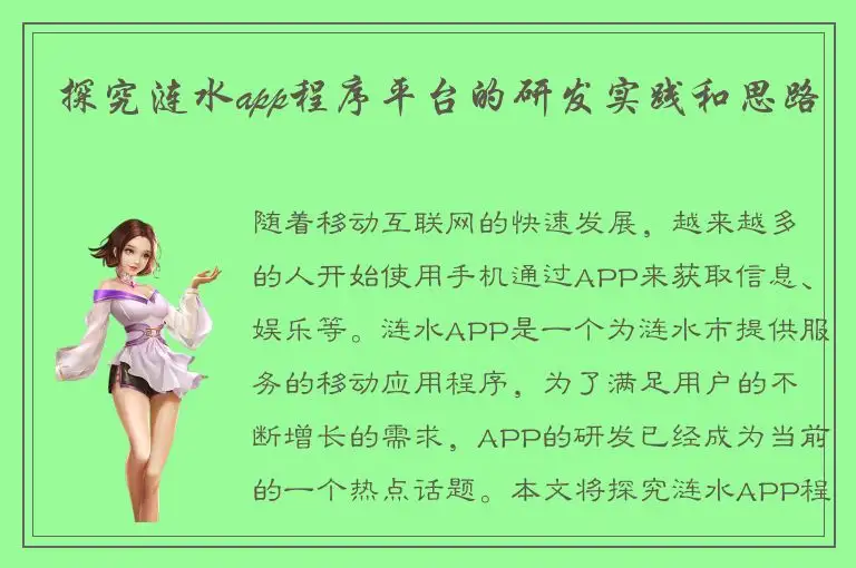 探究涟水app程序平台的研发实践和思路