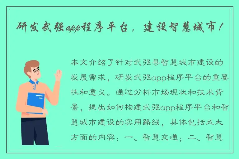 研发武强app程序平台，建设智慧城市！