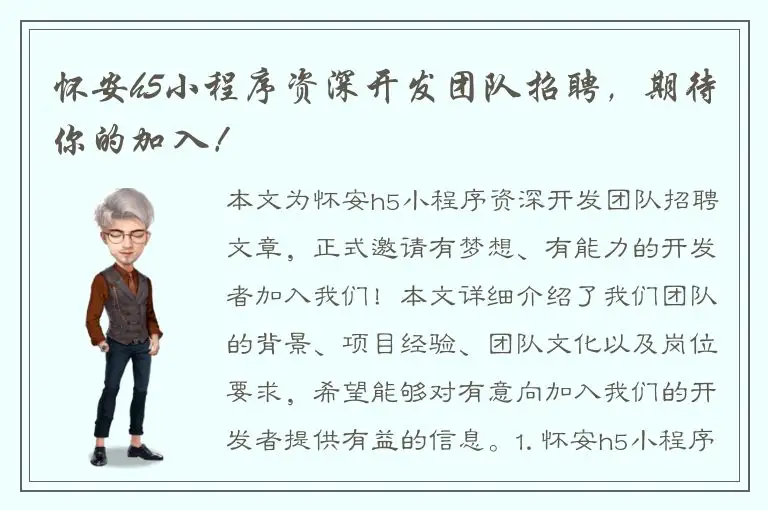 怀安h5小程序资深开发团队招聘，期待你的加入！