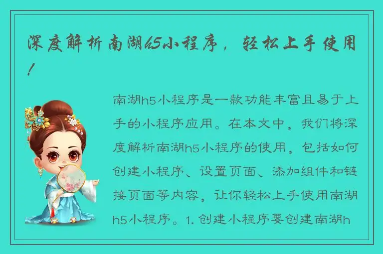 深度解析南湖h5小程序，轻松上手使用！