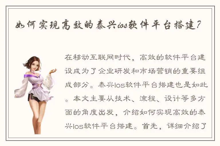 如何实现高效的泰兴ios软件平台搭建？