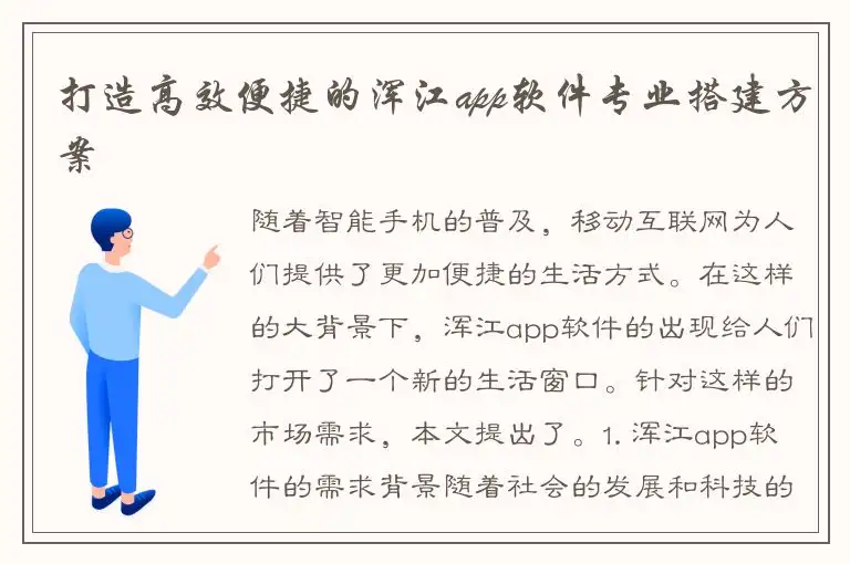 打造高效便捷的浑江app软件专业搭建方案