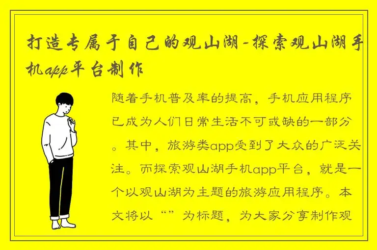 打造专属于自己的观山湖-探索观山湖手机app平台制作
