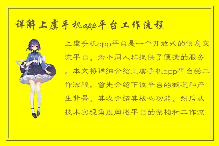 详解上虞手机app平台工作流程