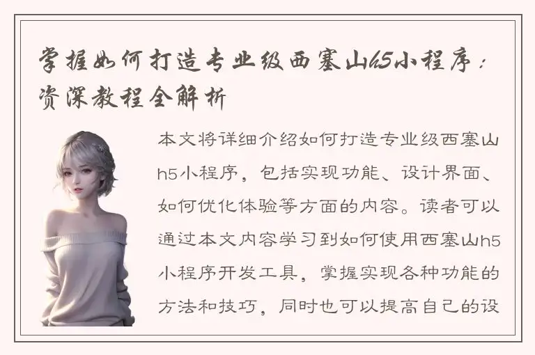 掌握如何打造专业级西塞山h5小程序：资深教程全解析