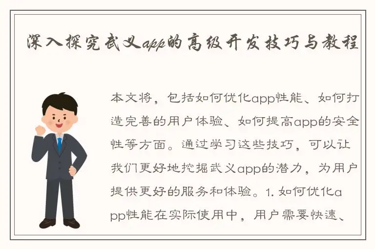 深入探究武义app的高级开发技巧与教程
