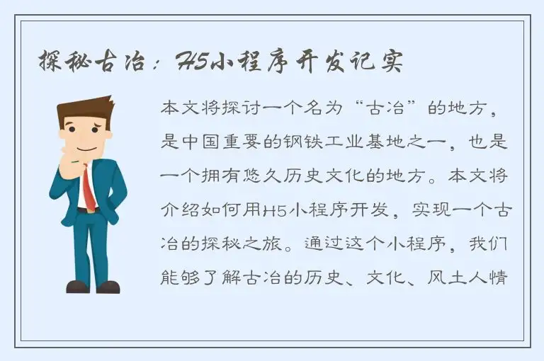 探秘古冶：H5小程序开发记实