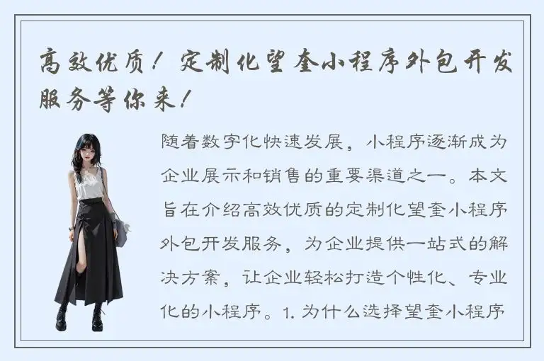 高效优质！定制化望奎小程序外包开发服务等你来！