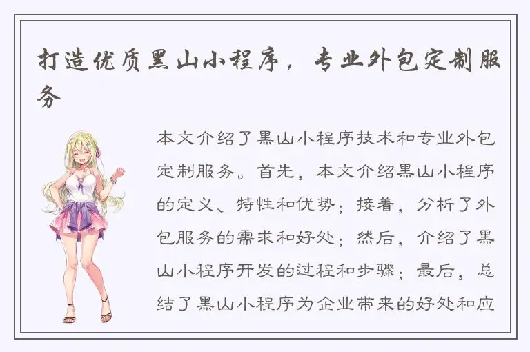 打造优质黑山小程序，专业外包定制服务