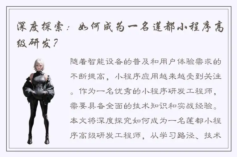 深度探索：如何成为一名莲都小程序高级研发？