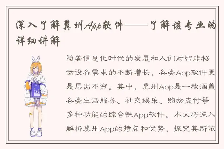 深入了解冀州App软件——了解该专业的详细讲解