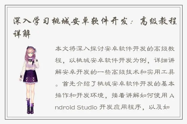 深入学习桃城安卓软件开发：高级教程详解