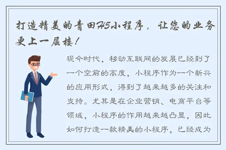 打造精美的青田H5小程序，让您的业务更上一层楼！