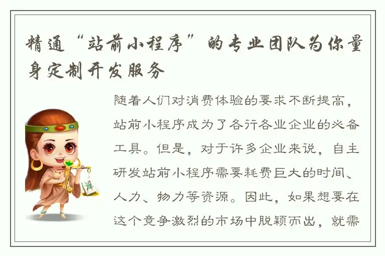 精通“站前小程序”的专业团队为你量身定制开发服务