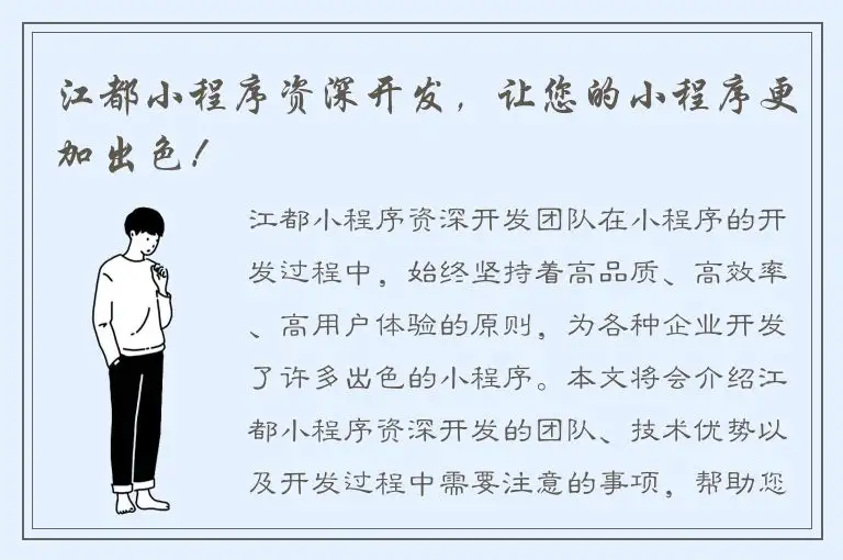 江都小程序资深开发，让您的小程序更加出色！