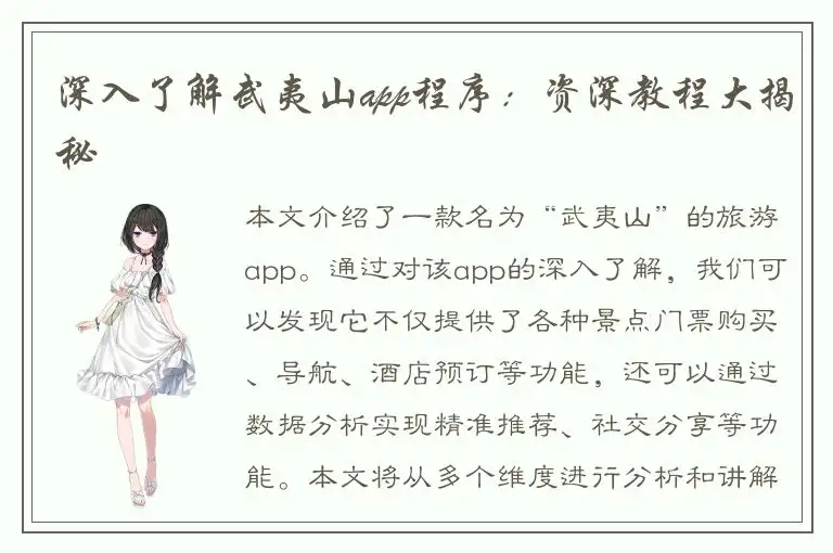 深入了解武夷山app程序：资深教程大揭秘