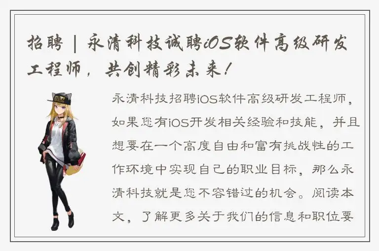 招聘 | 永清科技诚聘iOS软件高级研发工程师，共创精彩未来！