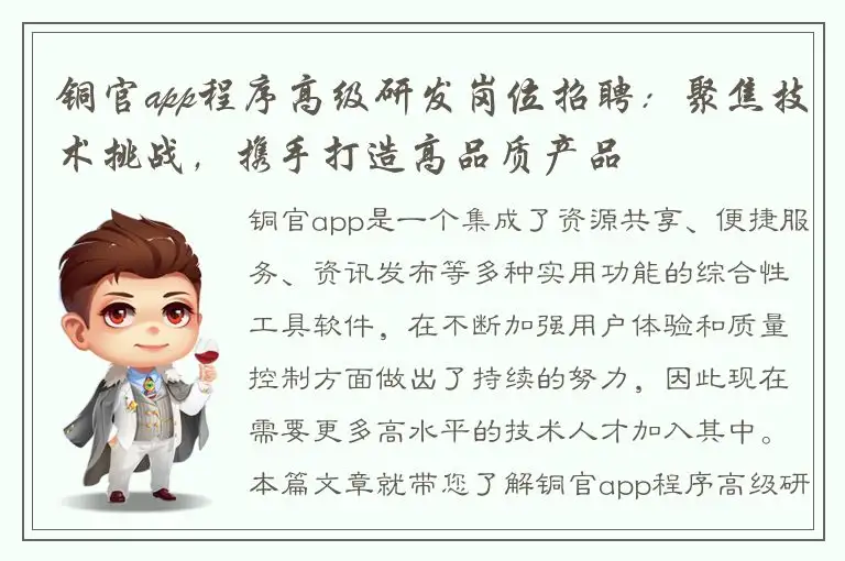 铜官app程序高级研发岗位招聘：聚焦技术挑战，携手打造高品质产品