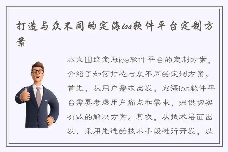 打造与众不同的定海ios软件平台定制方案