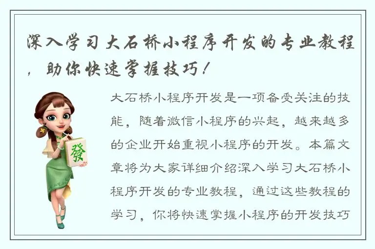 深入学习大石桥小程序开发的专业教程，助你快速掌握技巧！